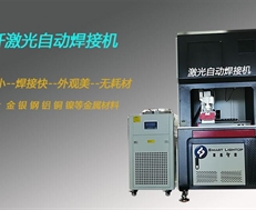 光纖自動激光焊接機(jī)